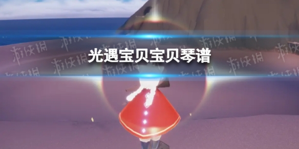 《光遇》宝贝宝贝琴谱完整版 宝贝宝贝光遇琴谱分享