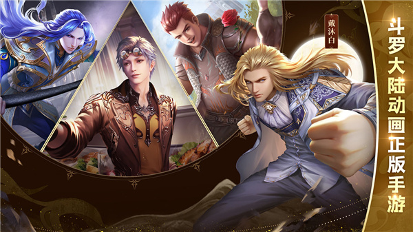 新斗罗大陆taptap客户端