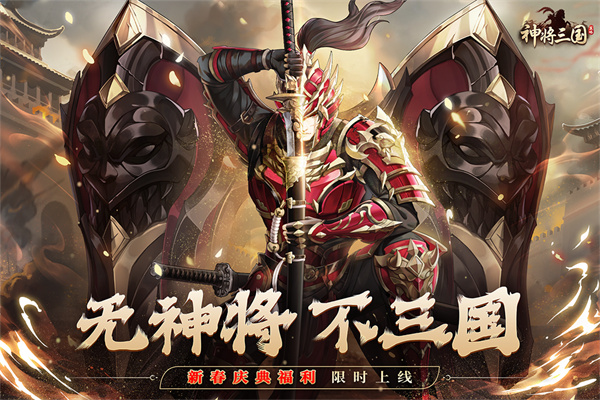 神将三国互通版