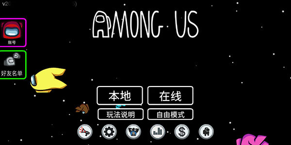 在我们之间联机版2024最新版(Among Us)