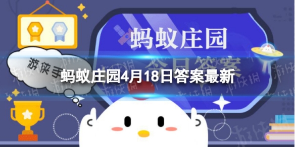 四喜丸子是中国传统名菜，这里的“四喜”指的是 蚂蚁庄园4月18日答案最新