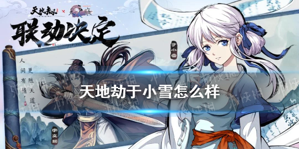《天地劫》于小雪怎么样 于小雪技能介绍