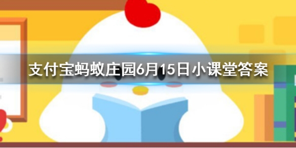 风筝也叫纸鸢，其中“鸢”是指 蚂蚁庄园今日答案6月15日