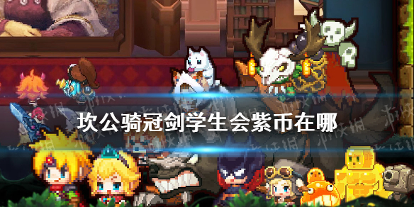 《坎公骑冠剑》学生会紫币在哪 学生会隐藏紫币介绍