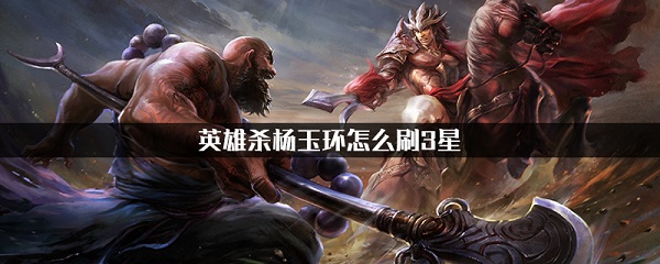 英雄杀腾讯版
