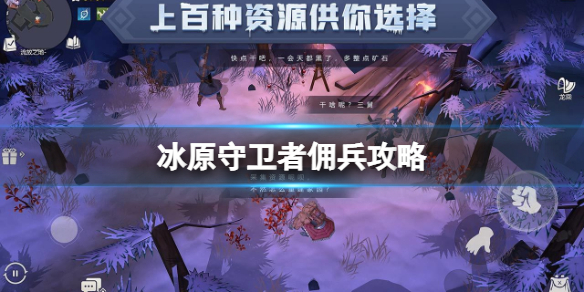 《冰原守卫者》佣兵攻略 佣兵玩法介绍