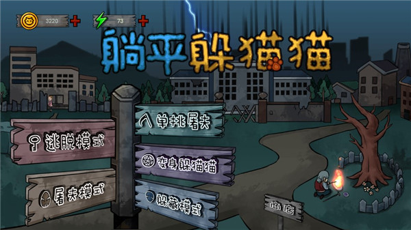 躺平躲猫猫游戏
