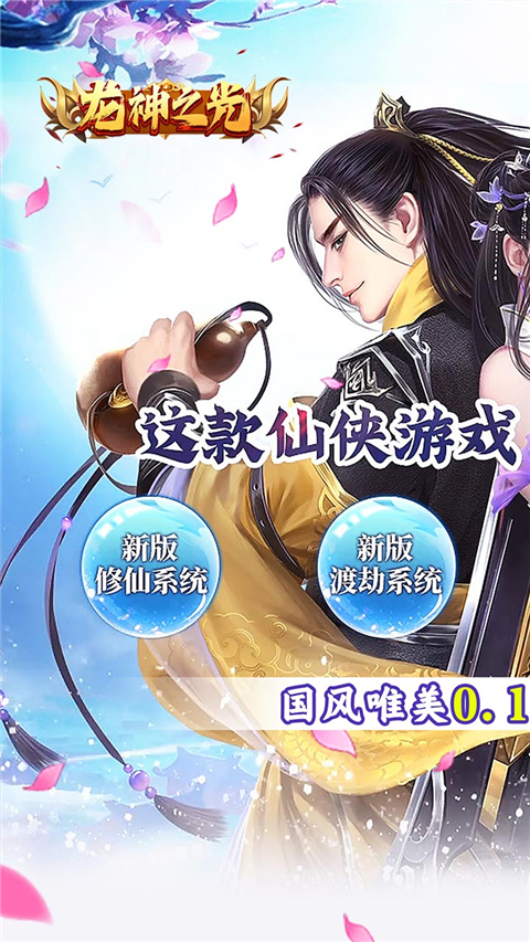 龙神之光0.1折手游