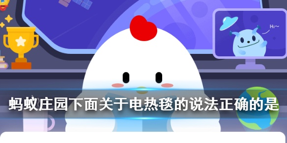 蚂蚁庄园电热毯 下面关于电热毯的说法正确的是