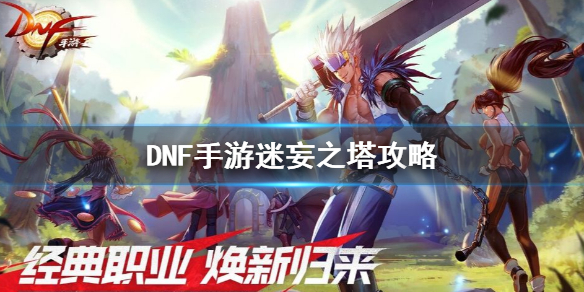 《DNF手游》迷妄之塔攻略 地下城与勇士M迷妄之塔怎么打