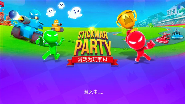 火柴人派对破解版