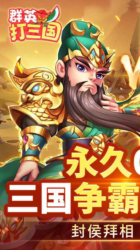 群英打三国手游