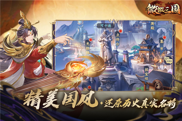 微微三国手游