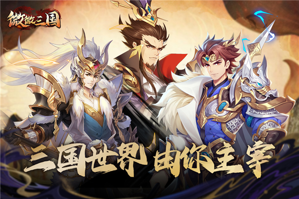 微微三国手游