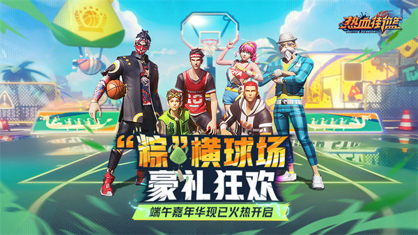 热血街篮华为版
