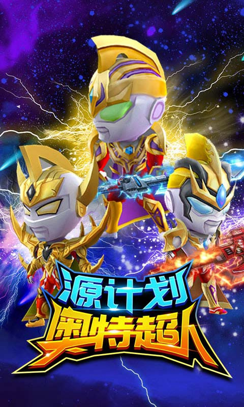 源计划奥特超人正版