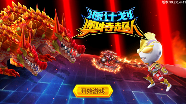 源计划奥特超人正版