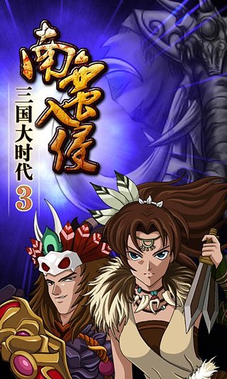 三国大时代3(上帝版3.0)