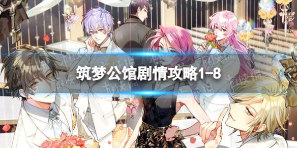《筑梦公馆》剧情攻略1-8  筑梦公馆1-8怎么过