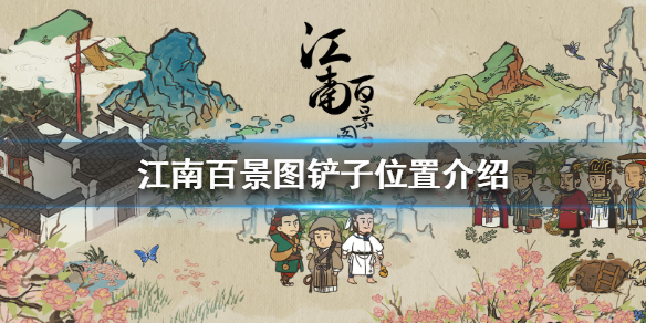 《江南百景图》铲子在哪 铲子位置介绍