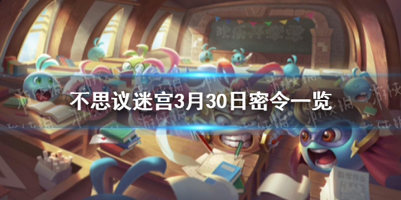 《不思议迷宫》3月30日密令一览 3月30日每日密令分享