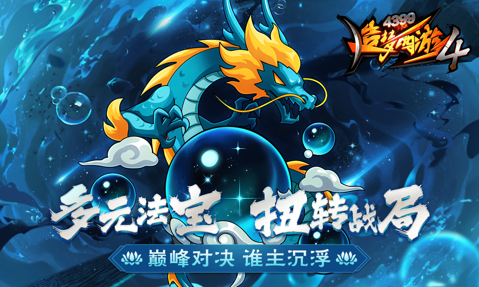造梦西游4犀游版