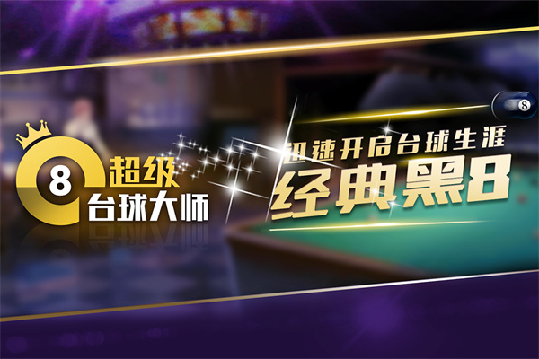 超级台球大师九游版