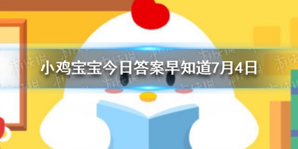 蚊子喜欢O型血吗 小鸡宝宝今日答案7月4日