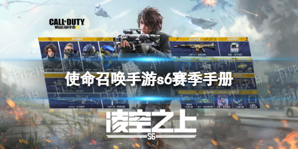 《使命召唤手游》s6赛季手册2022 2022新赛季s6赛季手册