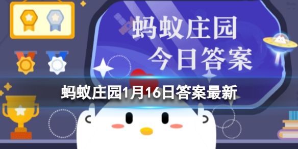 大多数瓶装饮料为什么都不装满 蚂蚁庄园1月16日答案最新
