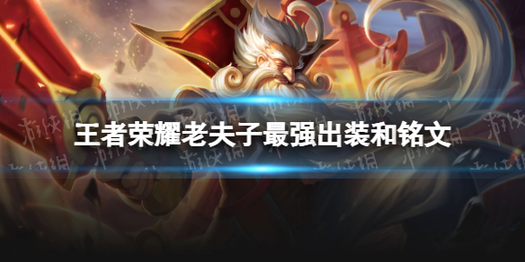王者荣耀老夫子2024新版出装铭文推荐