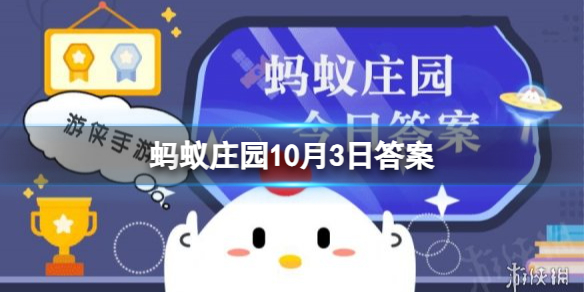 蚂蚁庄园10月3日答案 国庆旅游冷知识：我国哪个城市有“华夏东极”之称