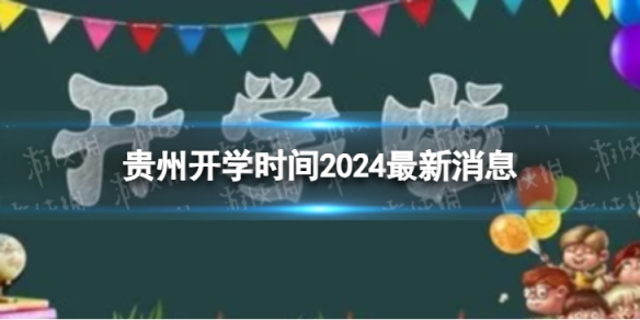 贵州开学时间2024最新消息 2024上半年贵州开学日期