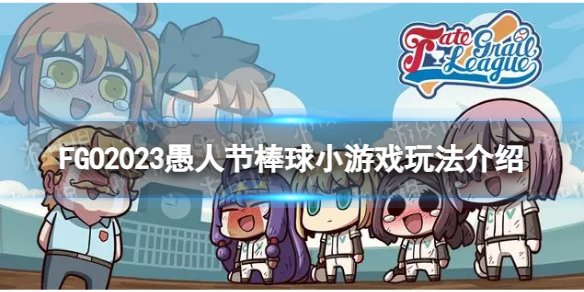 《FGO》愚人节棒球小游戏怎么玩 2023愚人节棒球小游戏玩法介绍