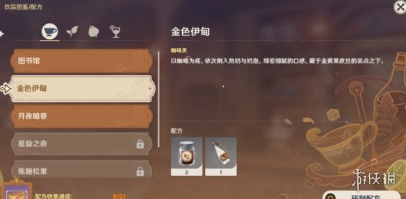 《原神》金色伊甸配方 金色伊甸怎么配