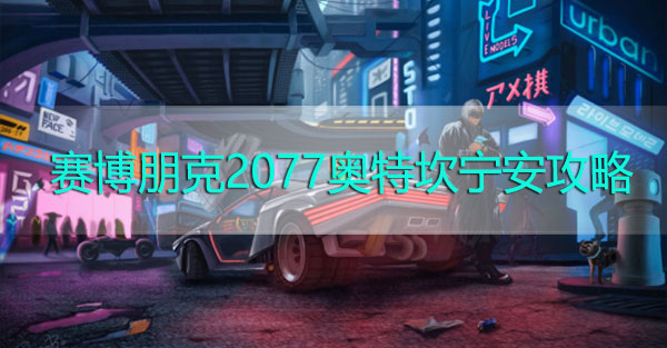 赛博朋克2077奥特坎宁安攻略