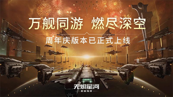 星战前夜无烬星河华为版