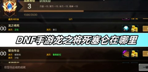 dnf手游龙之将死塞伦在哪里 dnf手游龙之将死成就任务攻略