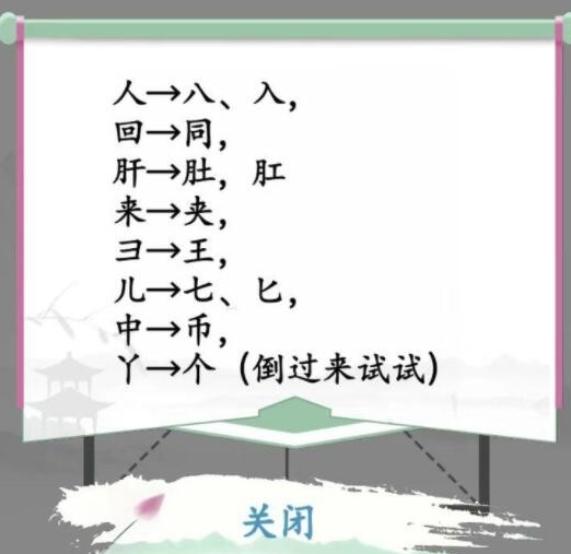 《汉字找茬王》巧变新字 变出全部的字通关攻略