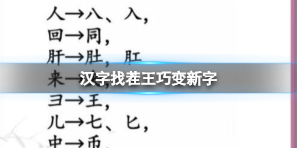 《汉字找茬王》巧变新字 变出全部的字通关攻略