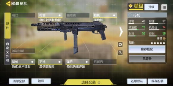 使命召唤手游HG40配件推荐