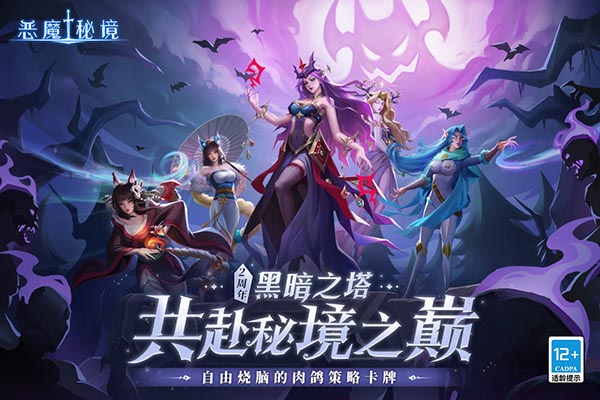 恶魔秘境手游