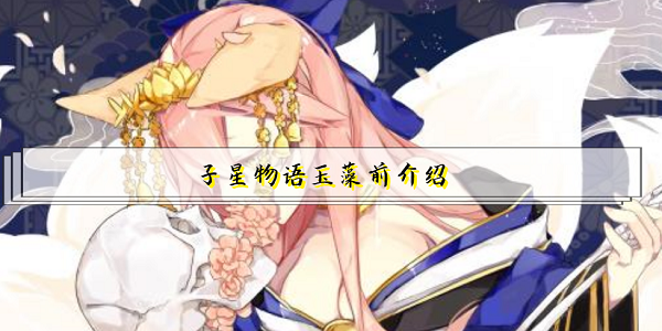 子星物语玉藻前怎么样