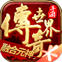 传奇世界盛大正版手游