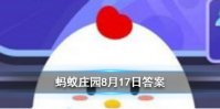 劳燕分飞中的劳指的是什么 蚂蚁庄园今日答案8月17日
