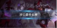 沙口是什么梗 沙口是啥意思梗介绍