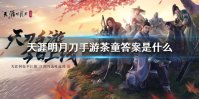 《天涯明月刀手游》茶童答案是什么 茶童答案一览