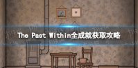 《内在昔日》成就怎么获得 The Past Within全成就获取攻略