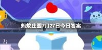 以下哪个成语表示的是条件反射 蚂蚁庄园今日答案7月27日