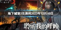 《地下城堡3》兑换码2023年12月10日 12月10日兑换码分享